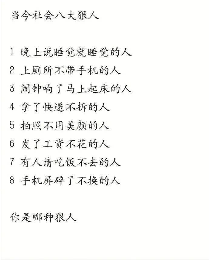 当今社会八大狠人,你是哪一种? via@赵脱俗