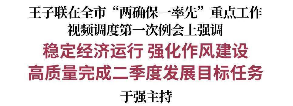 4月30日,全市"两确保一率先"重点工作视频调度第一次例会召开,深入