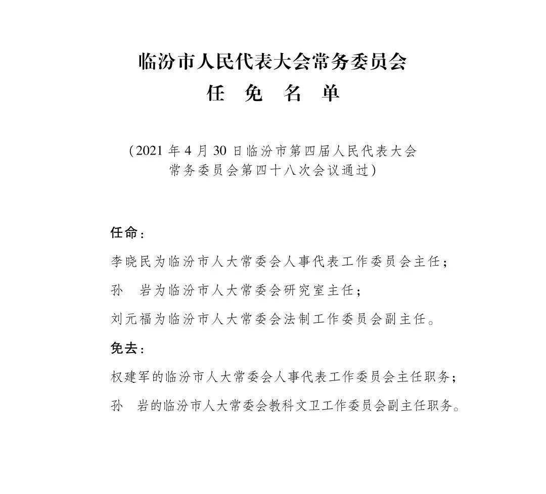 临汾市人民代表大会常务委员会任命名单