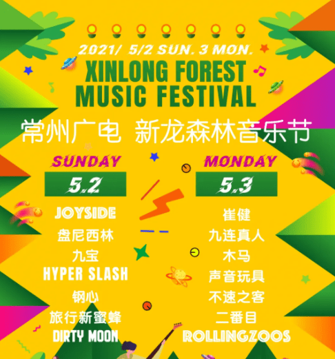 游玩攻略5月2日-5月3日,由太湖迷笛团队制作的新龙森林音乐节在新龙