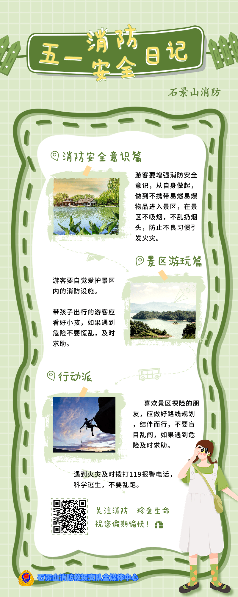 "五一"劳动节—消防安全日记