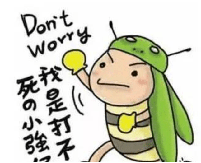 近了 …… 要知道, 盼望春天到来的可不只是你 还有打不死的