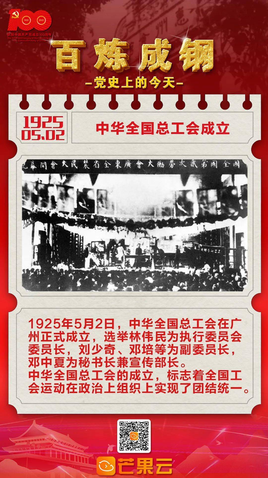 《百炼成钢·党史上的今天》1925年5月2日 中华全国总