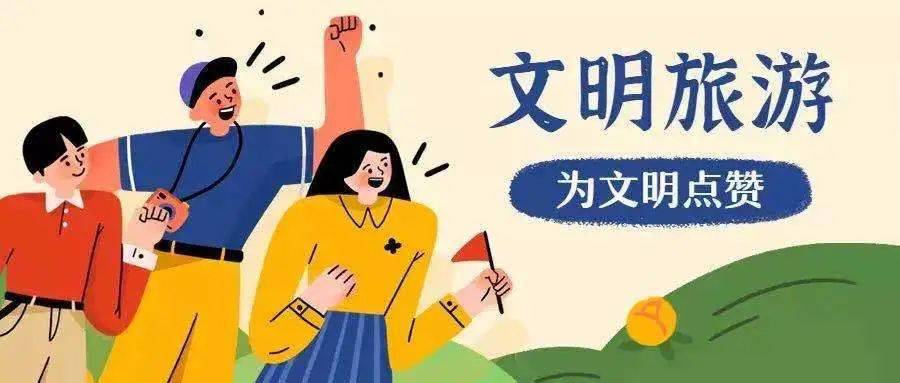 文明旅游 | 拒绝不文明行为,让文明成为旅游最好的回忆