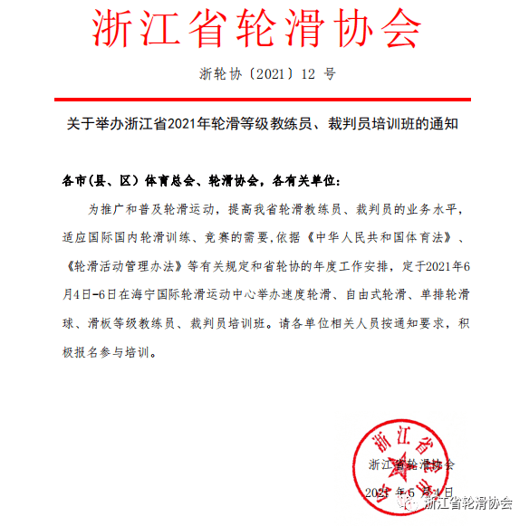 浙江省轮滑协会关于举办浙江省2021年轮滑等级教练员,裁判员培训班的