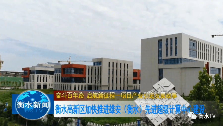 衡水高新区加快推进雄安衡水先进超级计算中心建设