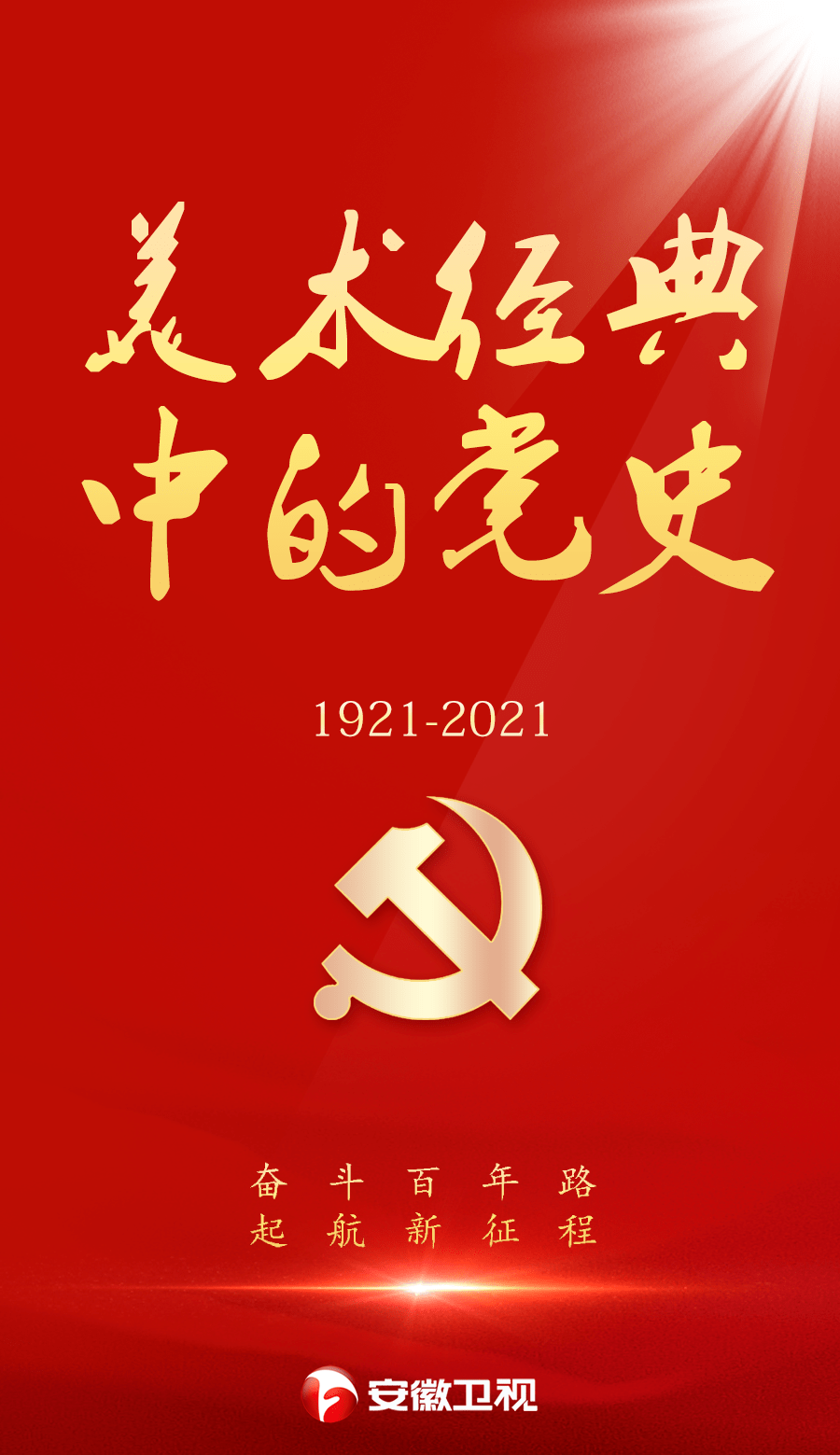 学习党史美术经典中的党史