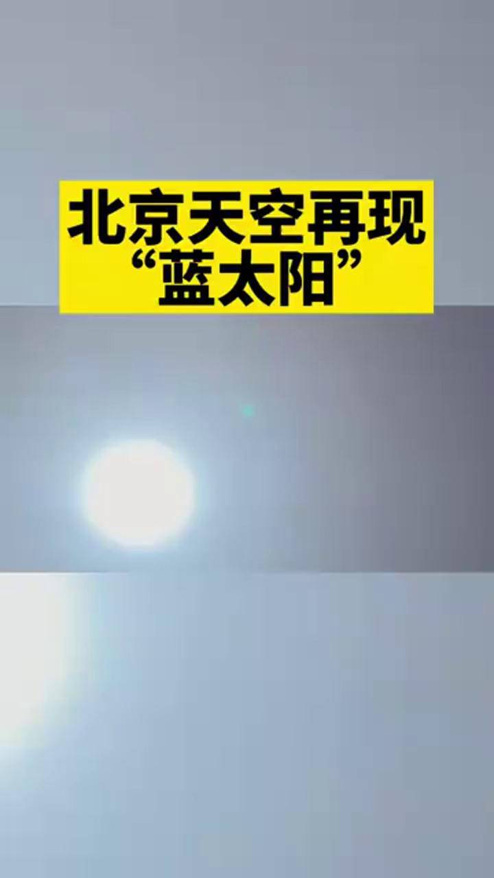 受沙尘天气影响北京天空再现蓝太阳天气大风