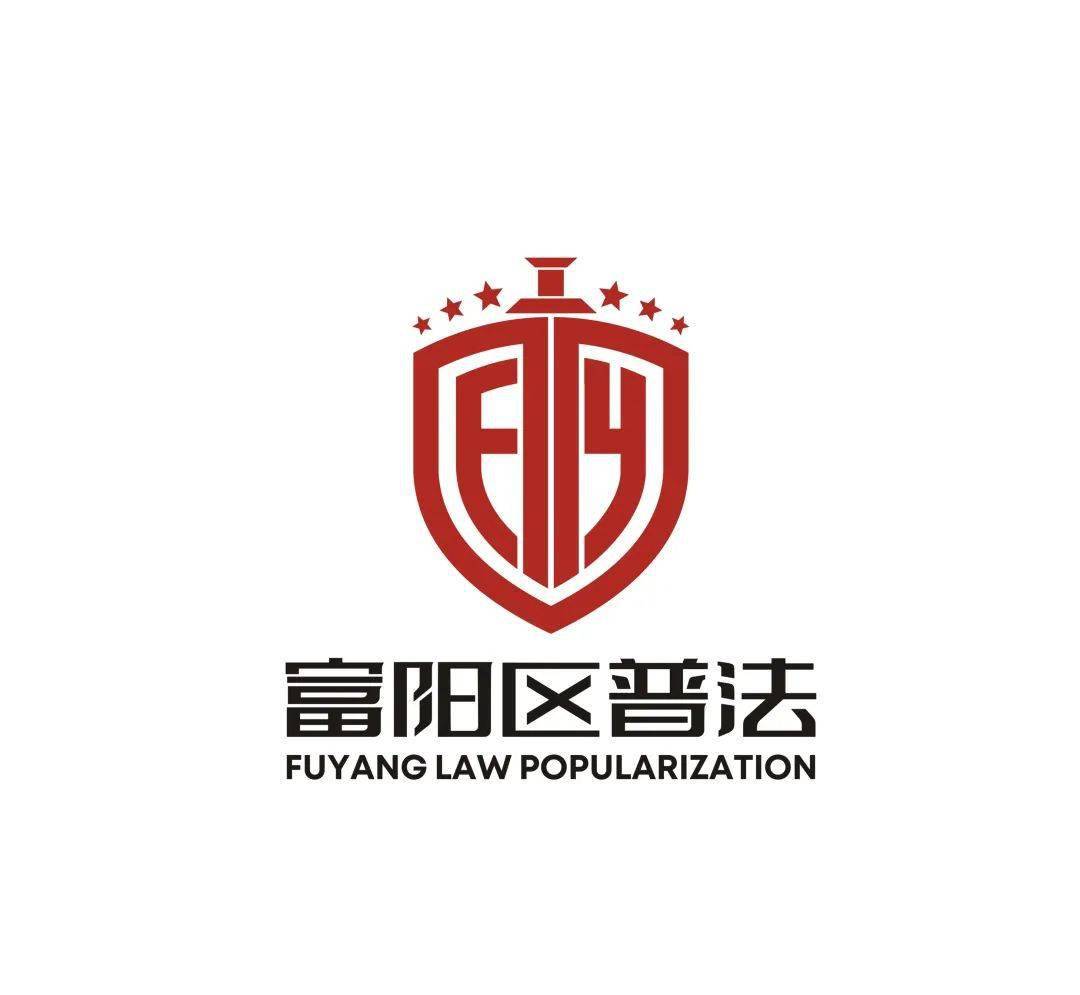 富阳区普法标识(logo)设计大赛获奖名单出炉!