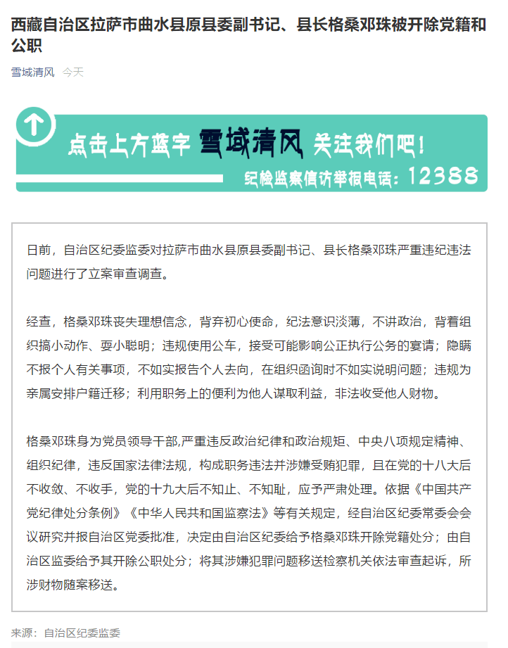 西藏自治区拉萨市曲水县原县委副书记县长格桑邓珠被双开