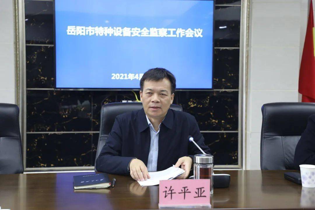 全市特种设备安全监察工作会议召开_许平亚