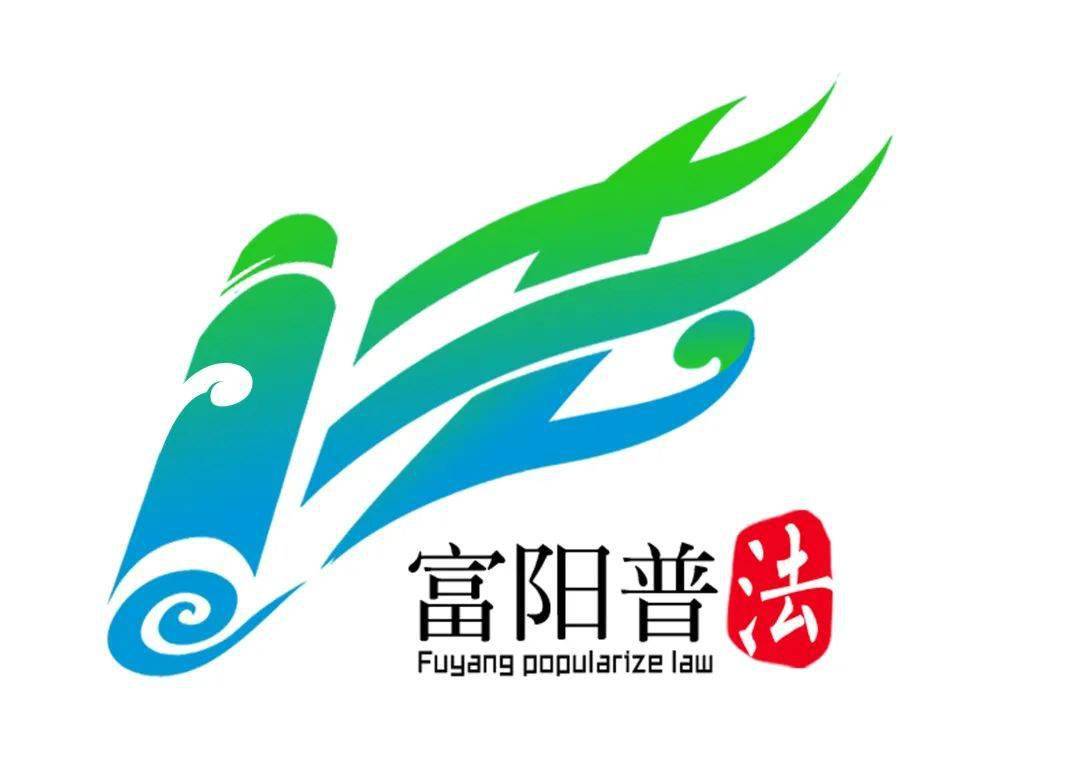 富阳区普法标识logo设计大赛获奖名单出炉