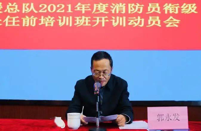 青海消防2021年度消防员衔级晋升暨 分队长任前培训顺利开班_郭永发