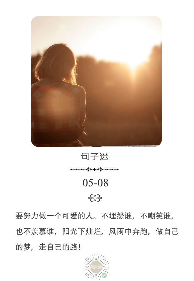 每日一句:要努力做一个可爱的人.