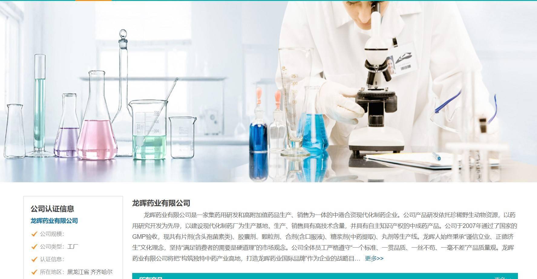 据悉,龙晖药业的销售渠道主要在黑龙江省内,部分仅在齐齐哈尔市当地