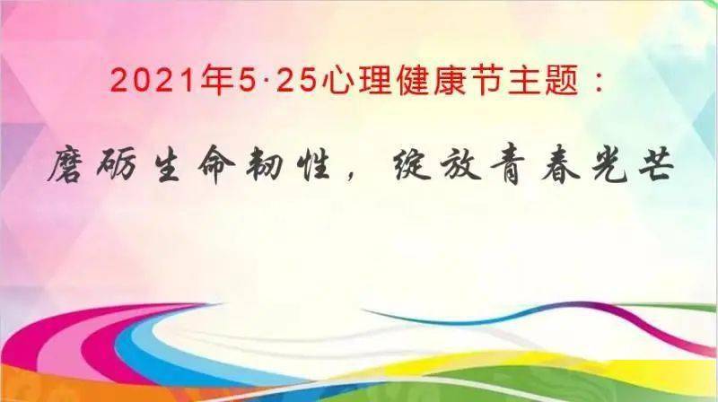 北京卫生职业学院2021年心理健康节正式启动