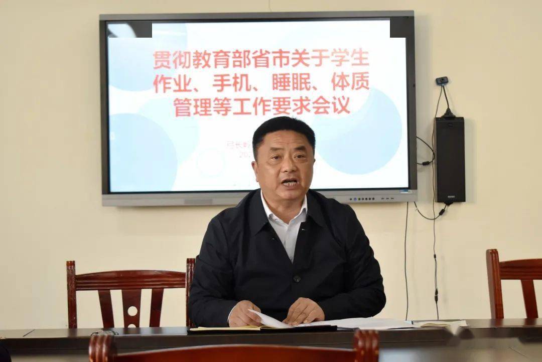 弓长岭区初级中学召开贯彻教育部省市关于学生作业,手机,睡眠,体质