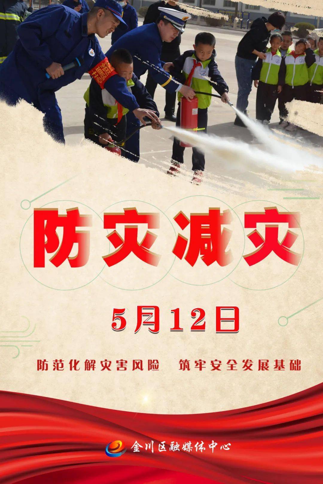 微海报|5月12日全国防灾减灾日