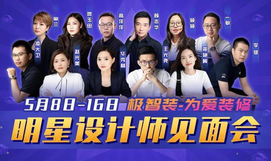 本次见面周的极智装明星设计师与其备受欢迎的作品,先来一睹为快吧