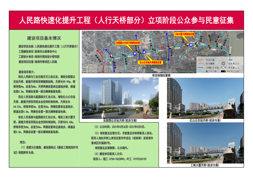 珠海市公路事务中心近期挂出《人民路快速化提升工程(人行天桥部分)