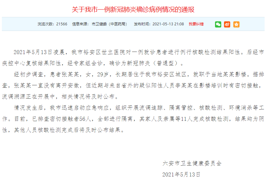 安徽六安市新增一例本土确诊病例:已排查密接56人