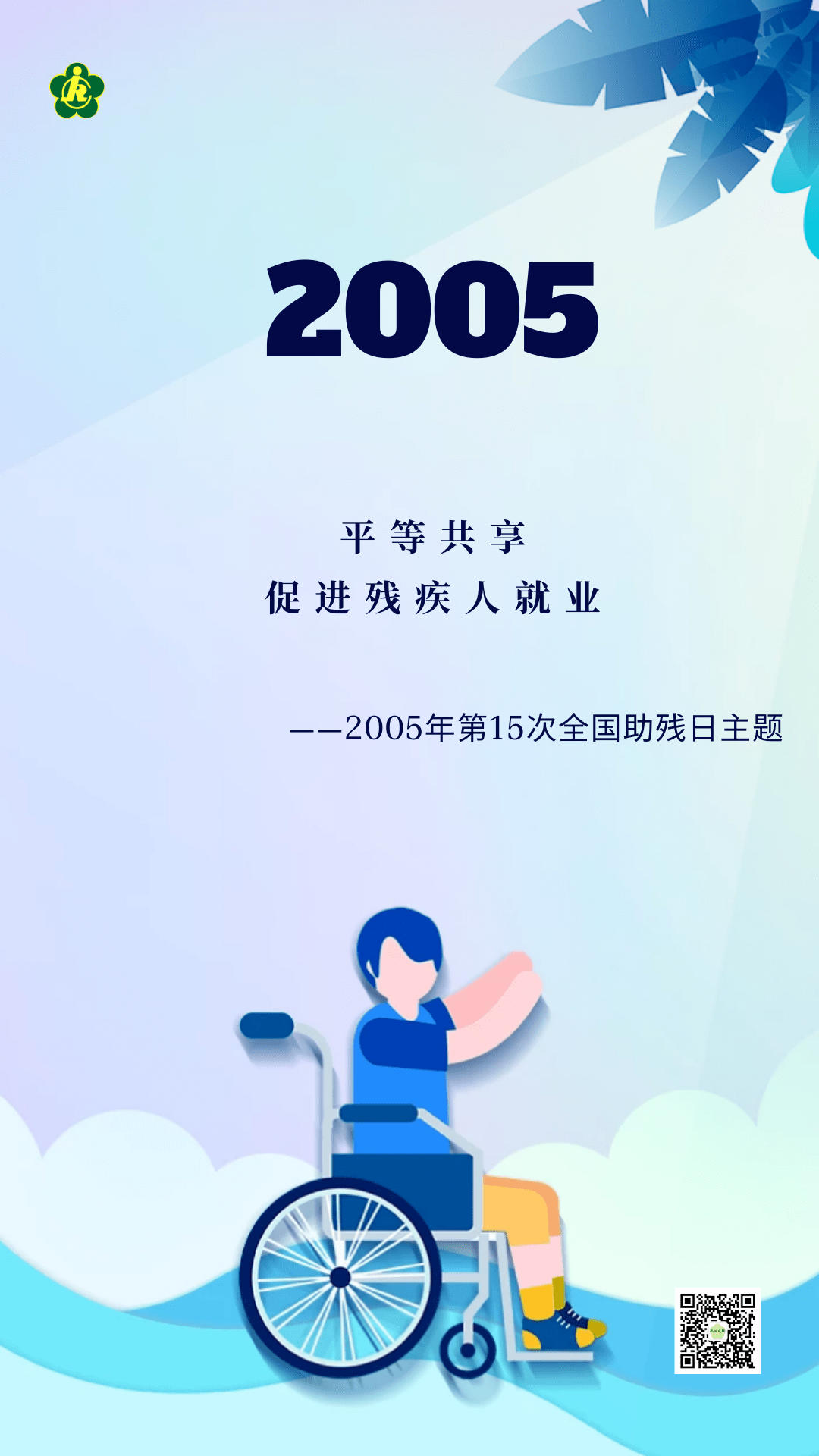 你好第三十一次全国助残日