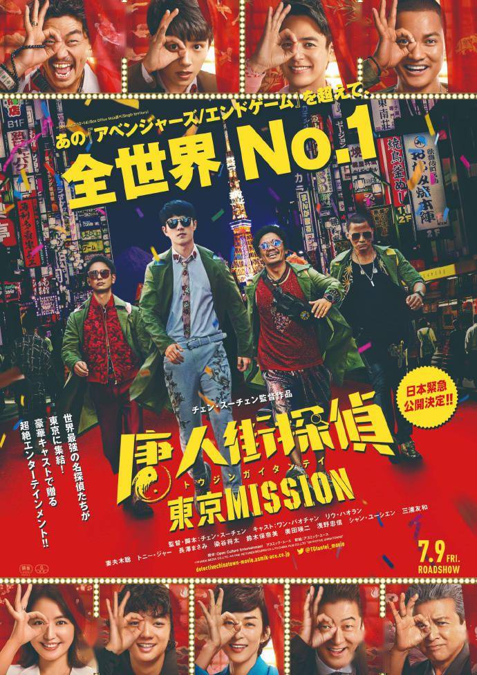 紧急上映!《唐人街探案3》定档7月9日日本公映