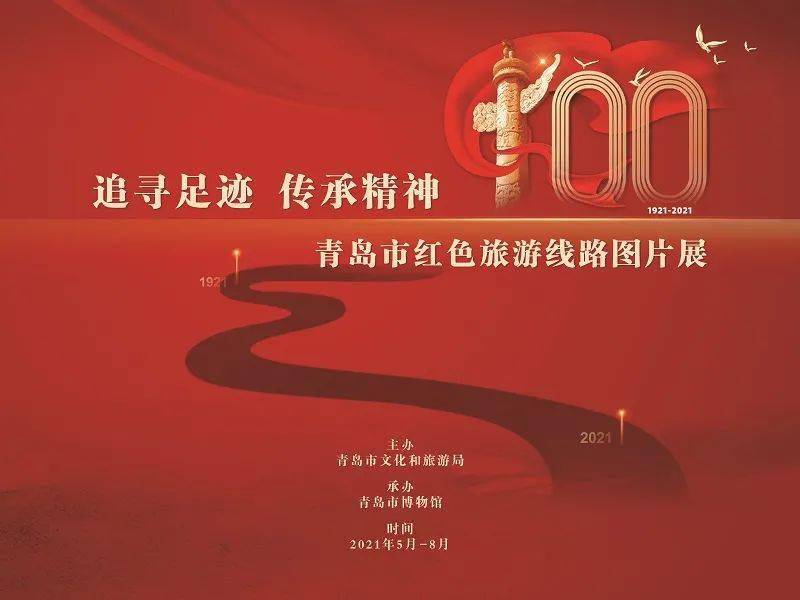 热展在线追寻足迹传承精神青岛市红色旅游线路图片展