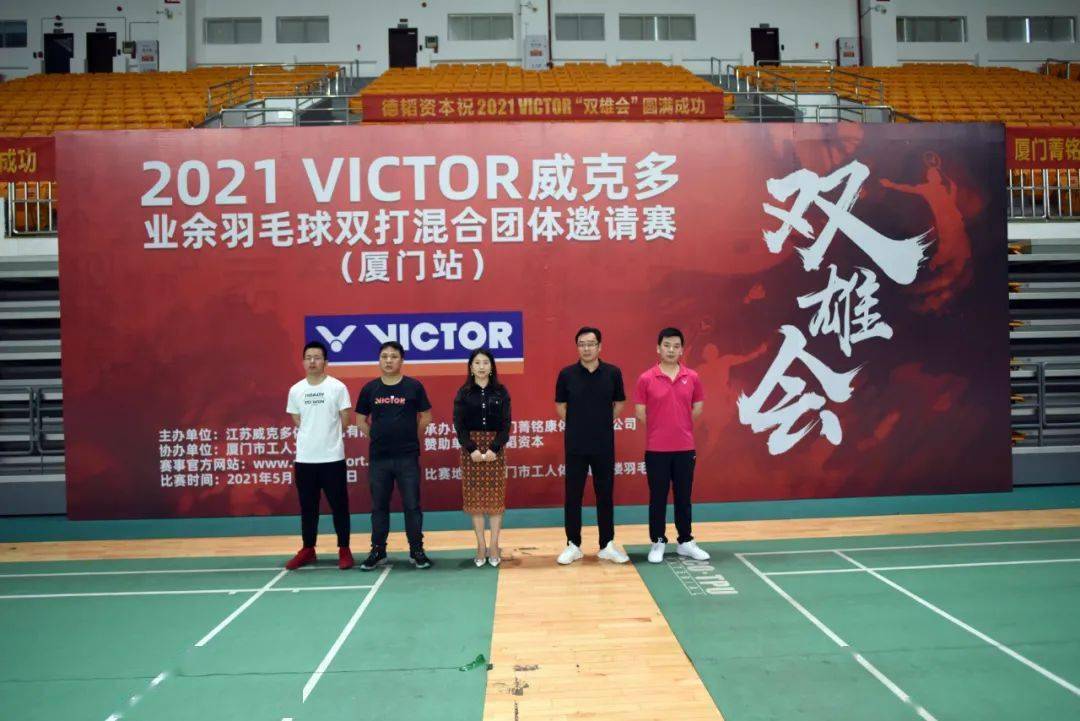 5月15-16日,2021年 victor"双雄会"业余羽毛球混合团体邀请赛全国首