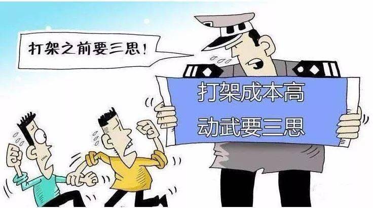 常言道:"不要打架!打输住院,打赢坐牢,还要赔钱.