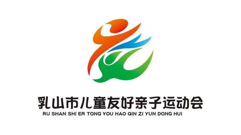 乳山市儿童友好亲子运动会logo发布啦