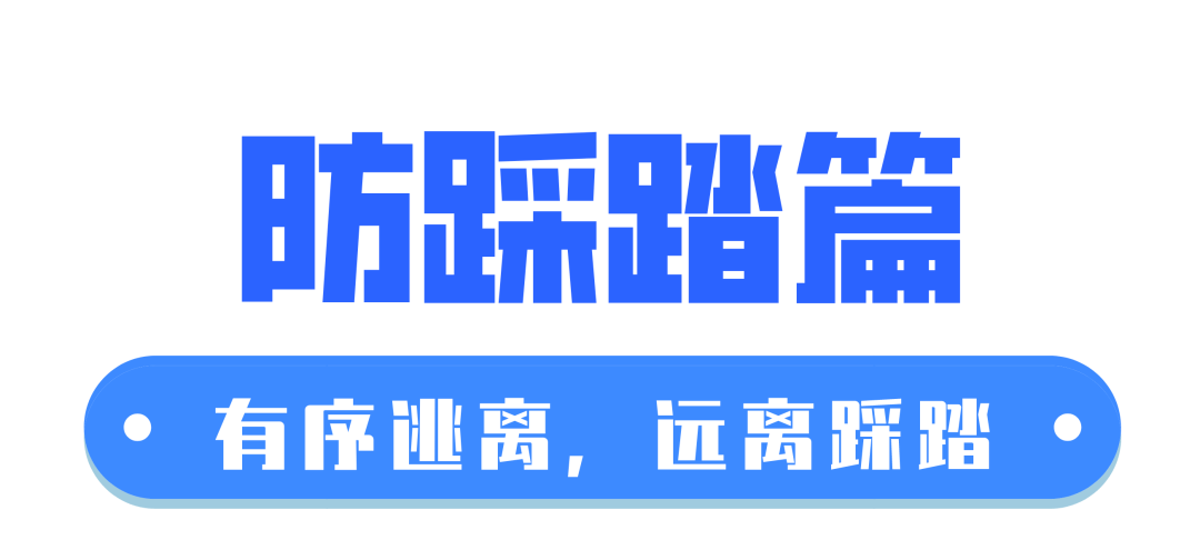 安全课堂⑦防踩踏篇上下楼梯有秩序平安为先懂安全