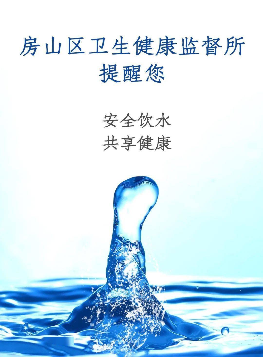 饮用水卫生宣传周来啦——科学认识生活饮用水