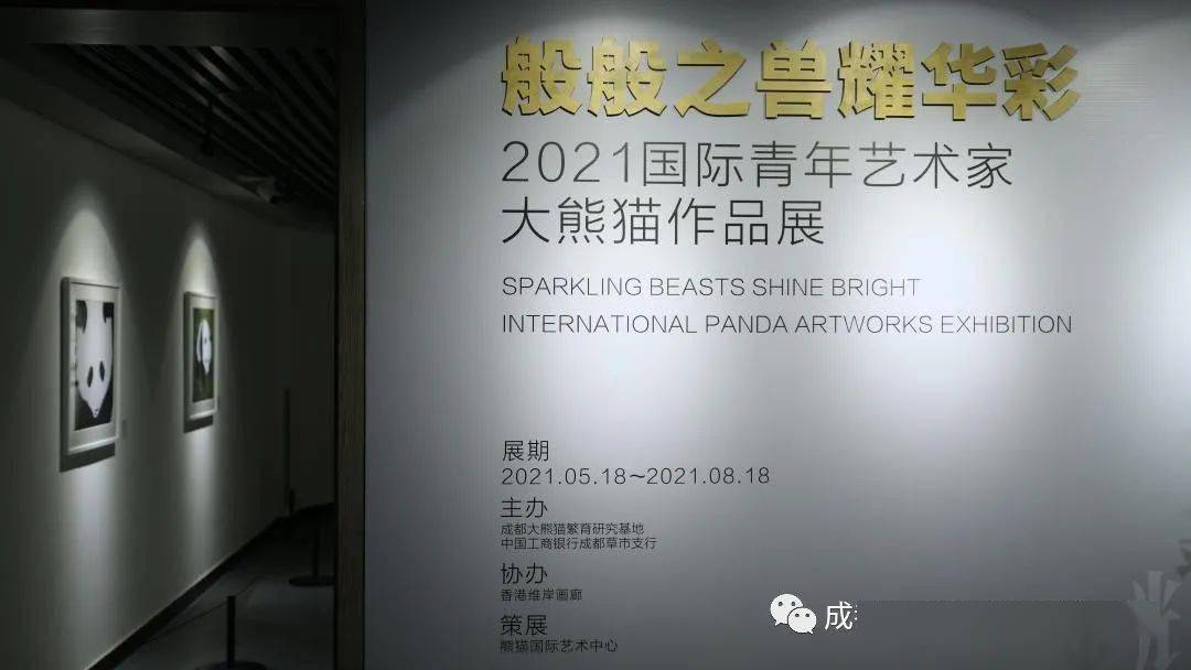 2021国际青年艺术家大熊猫作品展"