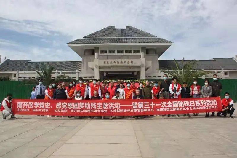 南开区开展第31个全国助残日系列活动 提高残疾人生活