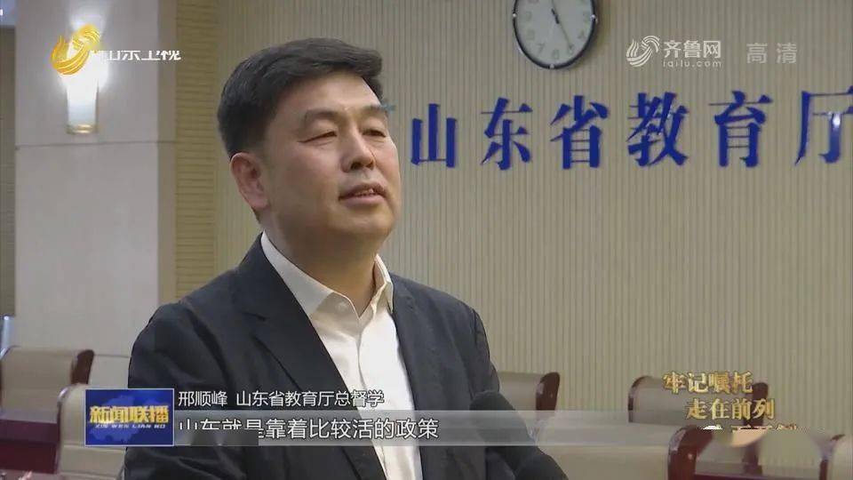 山东省教育厅总督学邢顺峰山东就是靠着比较活的政策,比较体系化的