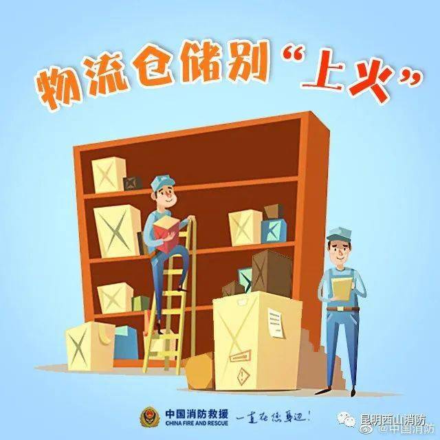 物流仓储场所消防安全提醒