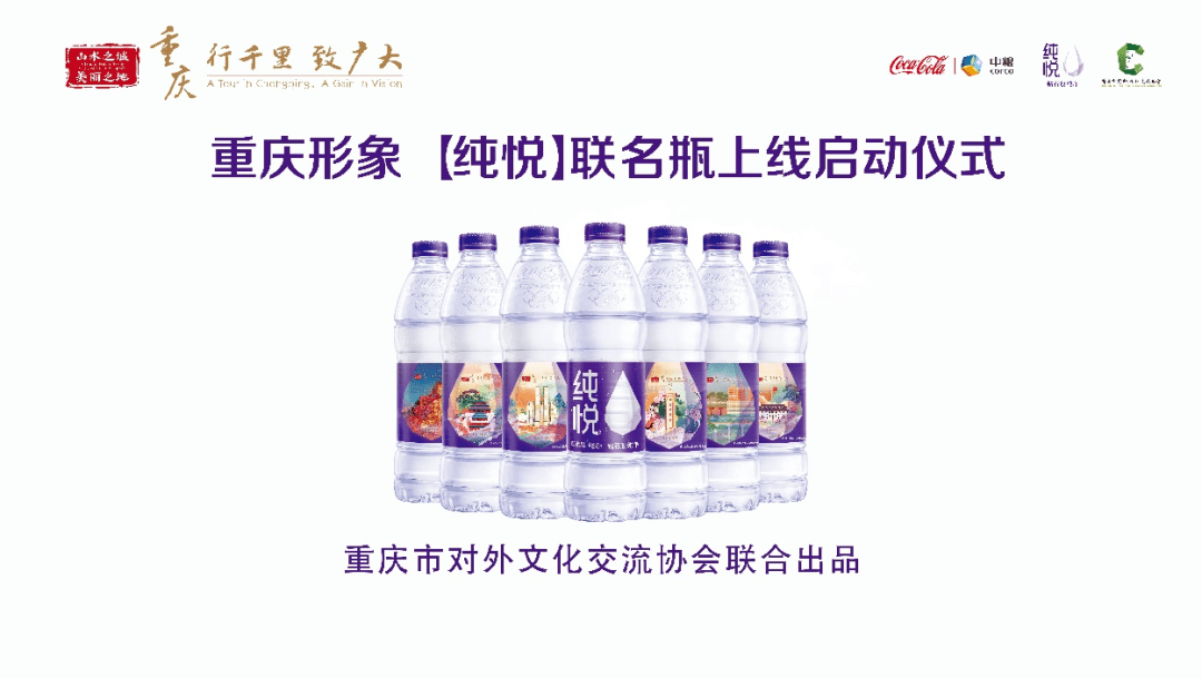 两江产,重庆版!重庆城市形象"纯悦"联名瓶上市