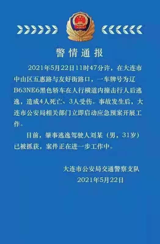 警方通报辽宁大连交通事故:4人死亡 3人受伤 肇事逃逸驾驶人已被抓获