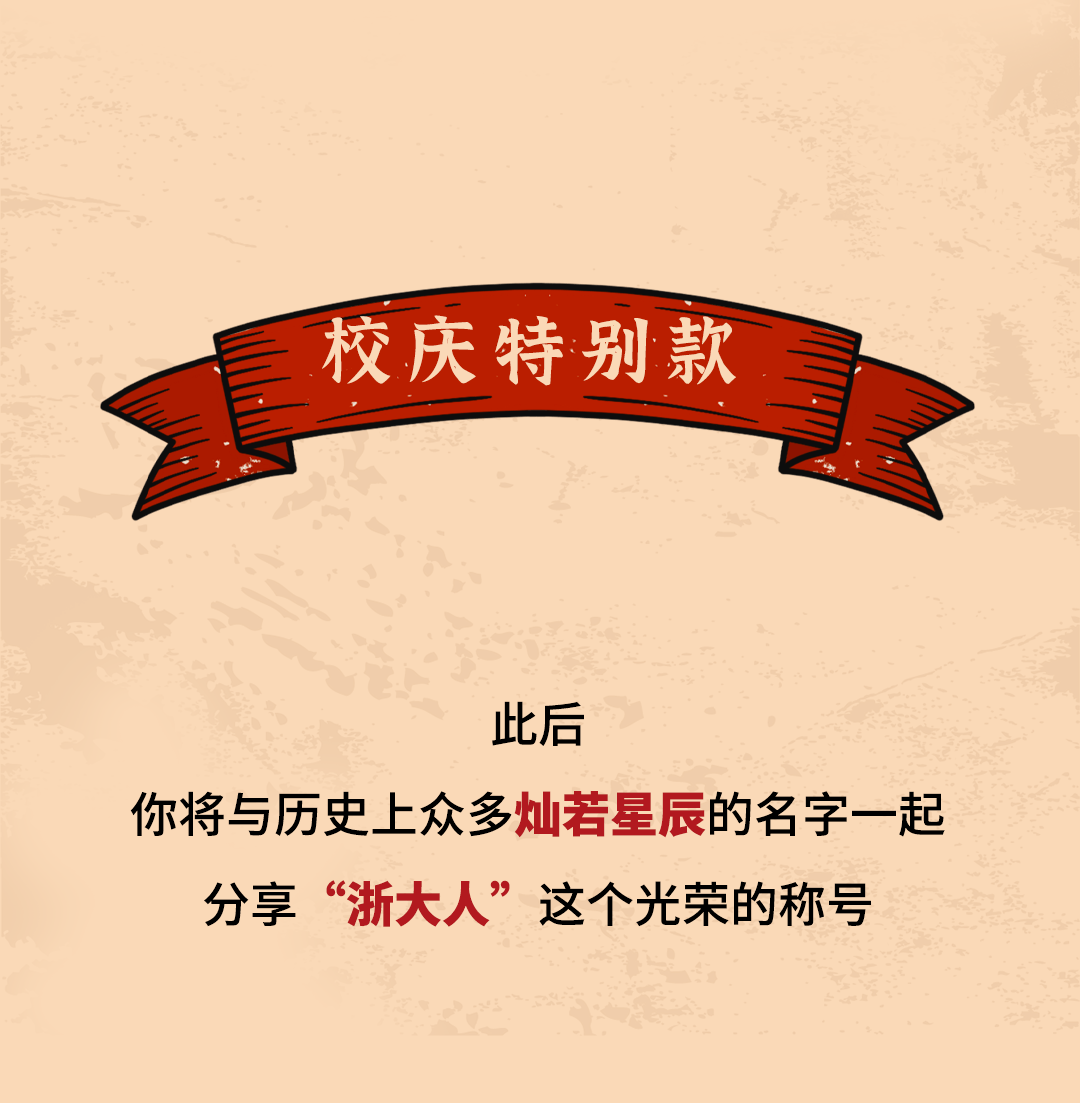 小研帮推浙大文创校庆系列上新啦