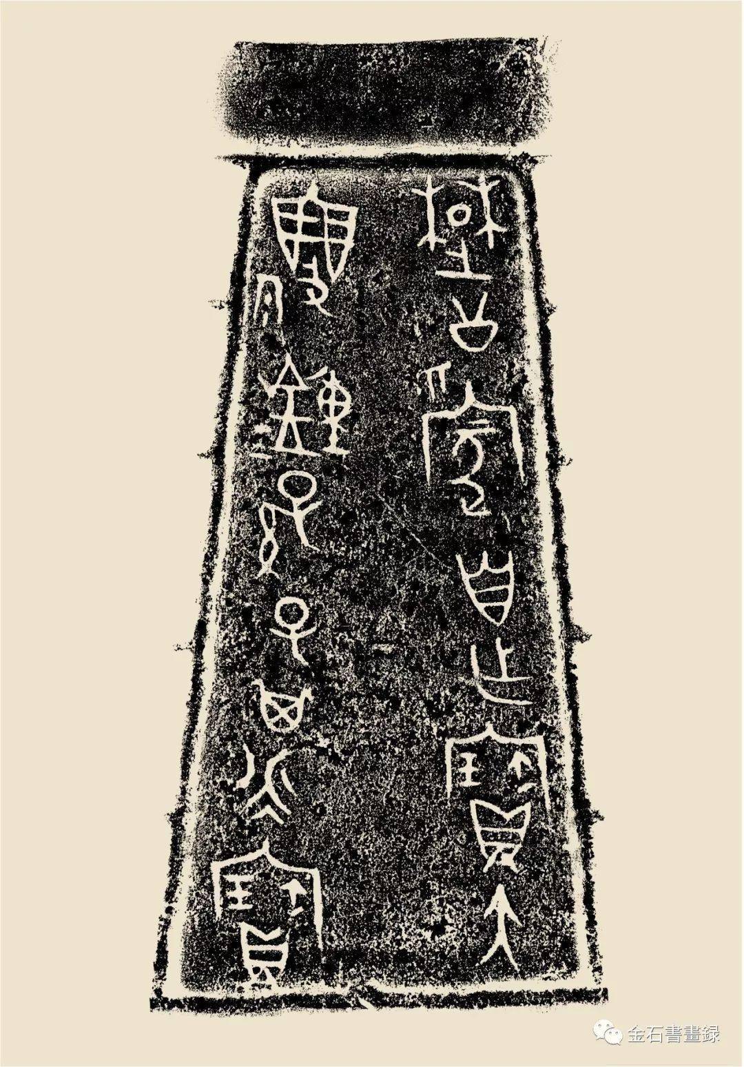 西周中晚期 楚公钟楚公自作宝大/钟.孙子其永宝.