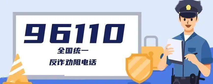 到"96110"这个号码打来的电话,说明市民或其家人正在遭遇电信网络诈骗