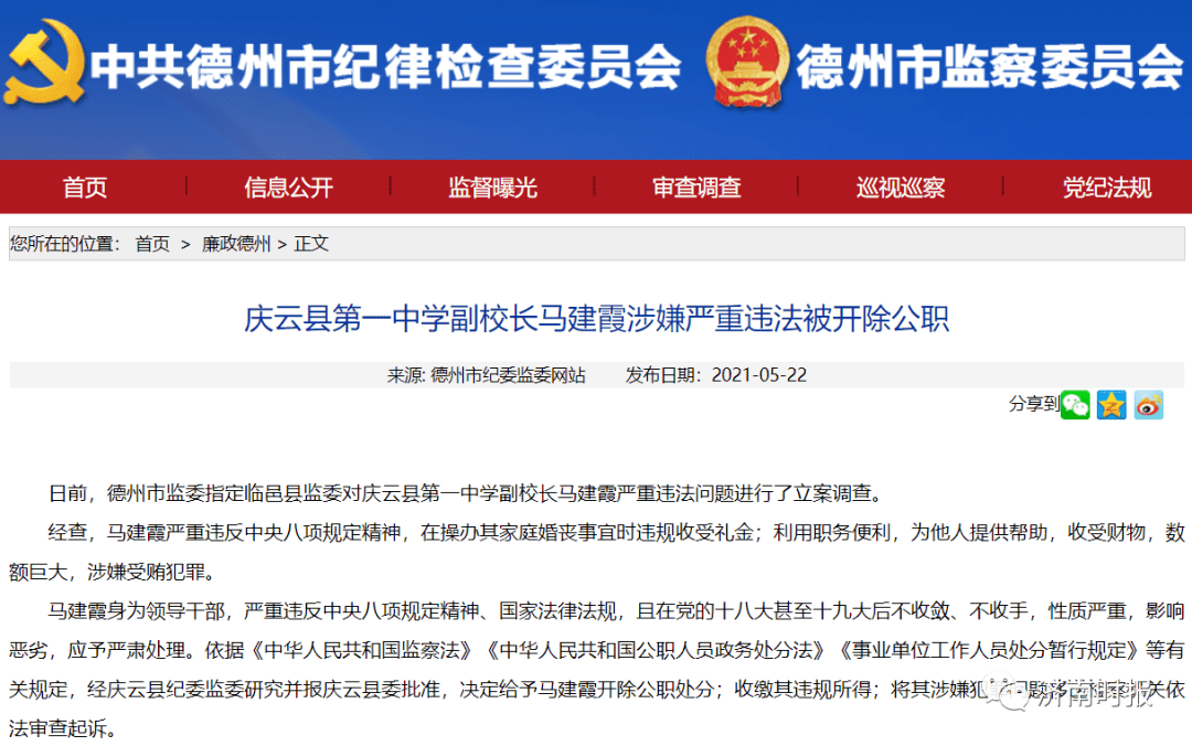 山东德州市纪委监委网站通报 庆云县第一中学副校长马建霞涉嫌严重