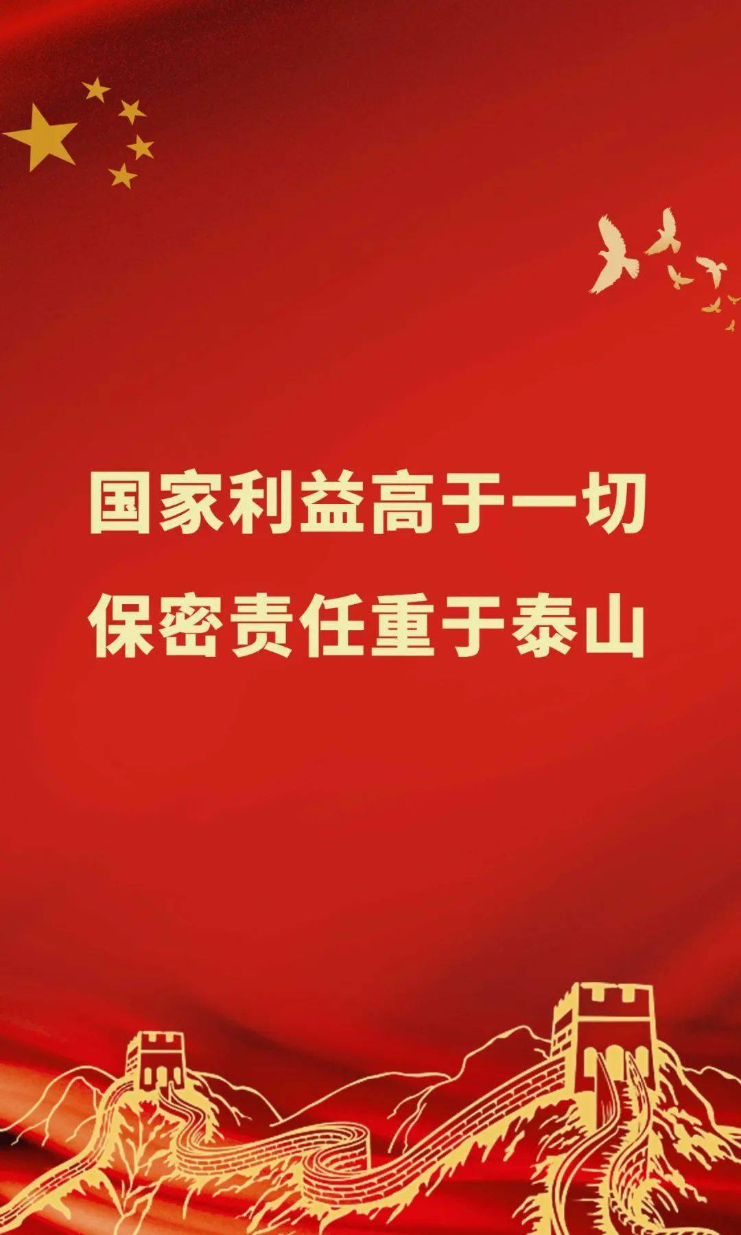 【灞桥保密】国家利益高于一切 保密责任重于泰山