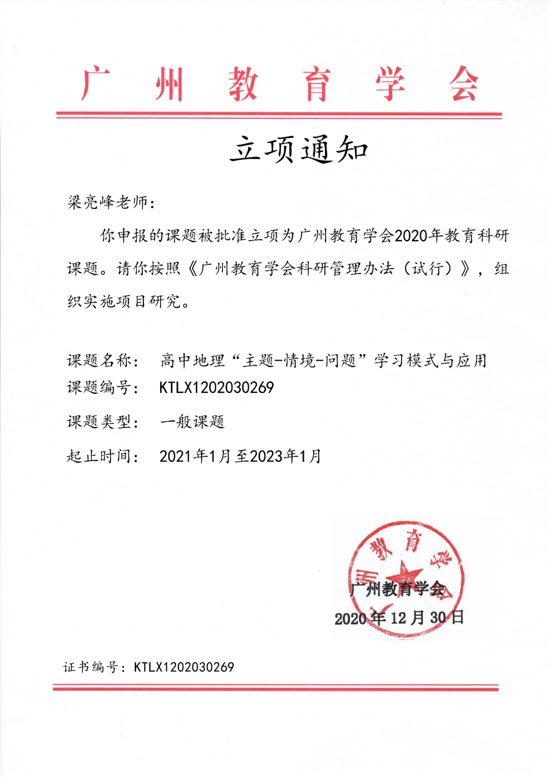 梁亮峰广东省教育学会课题立项证书