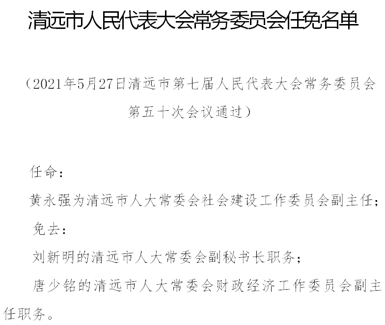 【公告】清远市人民代表大会常务委员会任免名单