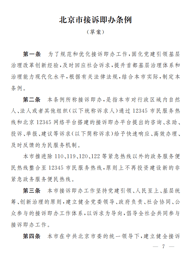 北京市接诉即办条例草案公开征求意见草案全文和说明来了