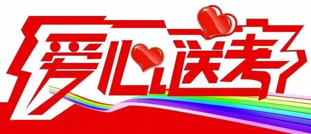 2021年爱心送考再起航,爱心车主招募正进行!