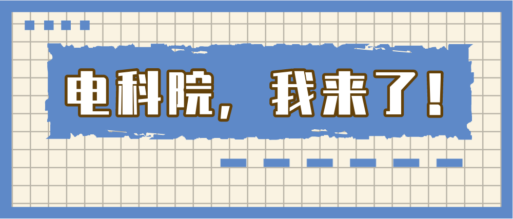 电科院我来了2021级自主招生新生报到满新欢喜