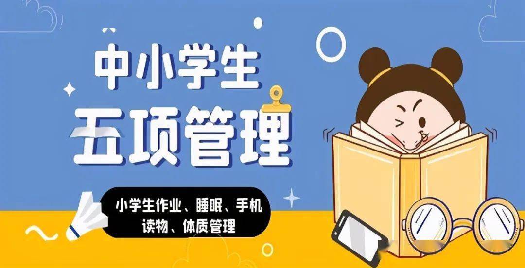 【八中教育资讯】教育部"五项管理"督查在即,学校和家长准备好了吗?